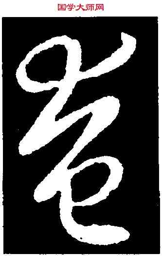奄,王羲之,書法字典